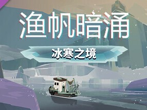 【端游推荐】渔帆暗涌 v1.4.2全DLC打包多项神器游戏攻略_手游下载
