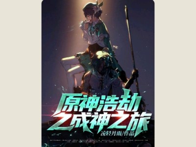 【游戏小说】原神浩劫之成神之旅3游戏攻略_手游下载