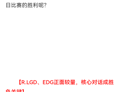 【资讯】R.LGD遭遇EDG谁能取胜，XROCK能否终结连败阴霾游戏攻略_手游下载
