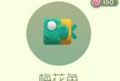 【搬砖攻略】球球大作战狍子梅花鱼游戏攻略_手游下载