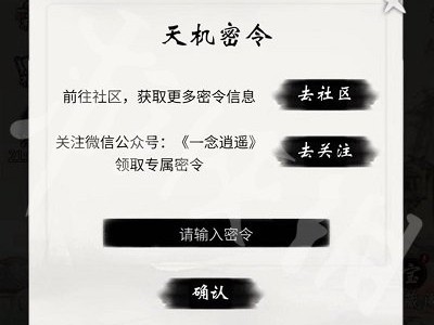一念逍遥天机密令6月，一念逍遥天机密令6月2023