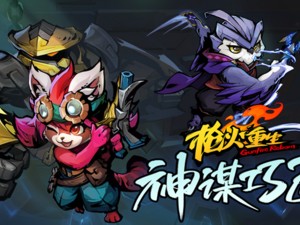【端游推荐】枪火重生 v2023.08.25 豪华中文版游戏攻略_手游下载
