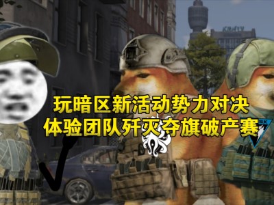 暗区突围官网高校活动(暗区突围官网高校活动入口)