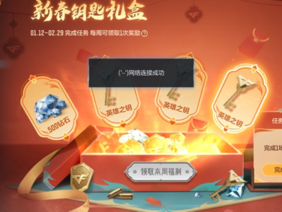 【闲聊】春节钥匙礼包游戏攻略_手游下载