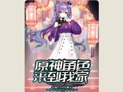 【游戏小说】原神角色来到我家1游戏攻略_手游下载