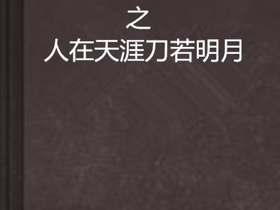 天涯明月刀小说官网，天涯明月刀ol官方小说