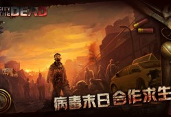 【手游推荐】《丧尸之城》无限货币游戏攻略_手游下载