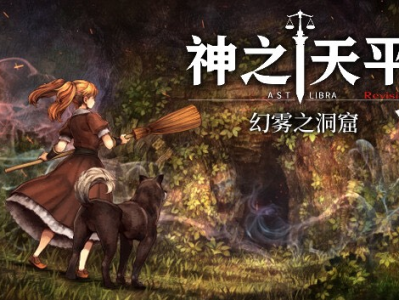 【端游推荐】神之天平 v1.3.3 豪华中文版游戏攻略_手游下载