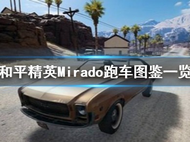 【攻略】《和平精英》Mirado跑车怎么样游戏攻略_手游下载