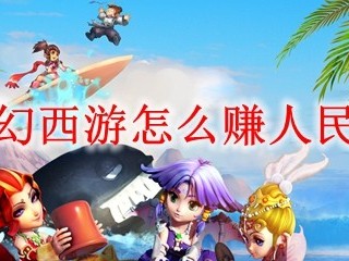 梦幻西游怎么赚人民币是哪个版本_梦幻西游怎么赚人民币是哪个版本的