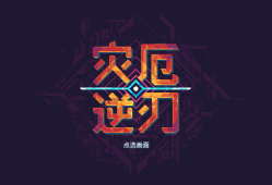 安卓手机游戏《灾厄逆刃》[完整版]Steam移植游戏攻略_手游下载