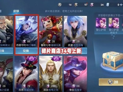 【王者新讯】 王者荣耀：碎片商店14号上新，留88个碎片给特工魅游戏攻略_手游下载