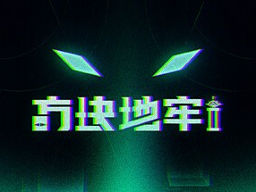 【端游推荐】方块地牢2 v0.7.2.7 中文（解压即玩）游戏攻略_手游下载