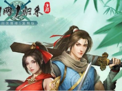 剑网1归来(剑网1归来锻造)