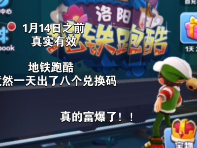 地铁跑酷最新兑换码真实有效，地铁跑酷兑换码真实有效2023年