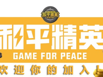 【邀请函】一切为了和平，三大部门诚挚邀请你的加入……游戏攻略_手游下载