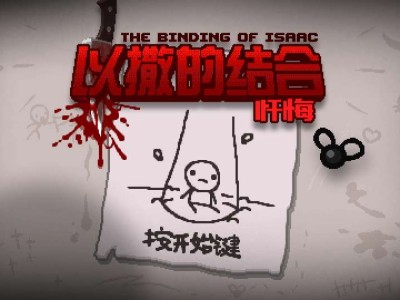 【手游推荐】以撒的结合：忏悔，已整合升级补丁和DLC！游戏攻略_手游下载