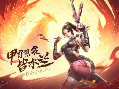 【资讯】百战木兰归送大礼，女战神木兰飒爽降临！游戏攻略_手游下载