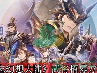 三国志幻想大陆玄武来袭(三国志幻想大陆玄武试炼阵容)
