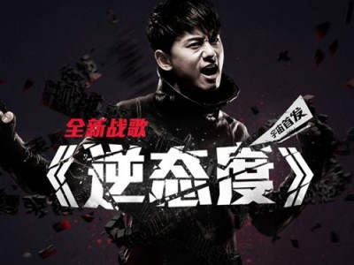 逆战张杰什么时候发布的(逆战张杰什么时候发布的歌)