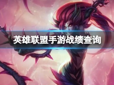 【搬砖攻略】英雄联盟手游战绩查询游戏攻略_手游下载