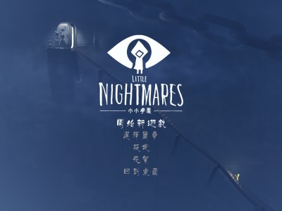 【端游推荐】小小噩梦/小小梦魇 v1.0.43.1【阿里云盘】游戏攻略_手游下载