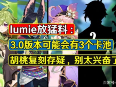 原神3.0卡池角色的简单介绍
