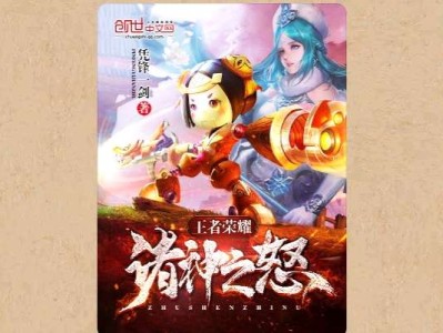 【游戏小说】王者荣耀诸神之怒〖三〗游戏攻略_手游下载
