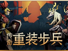 【端游推荐】传奇重装步兵 v2024.06.12 中文游戏攻略_手游下载