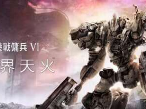 【端游推荐】装甲核心6:境界天火 最新中文版游戏攻略_手游下载