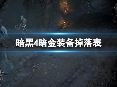 【快爆攻略】《暗黑4》暗金装备掉落表一览游戏攻略_手游下载