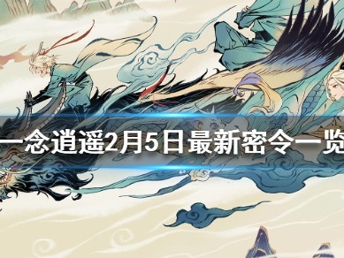 一念逍遥密令大全最新2023_一念逍遥密令大全最新2023年11月