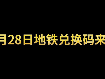 地铁酷跑兑换码旧金山，2021年地铁酷跑兑换码大全