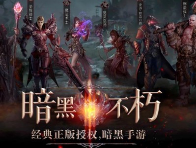 手游暗黑破坏神，手游暗黑破坏神官网