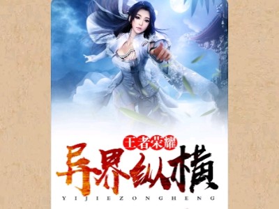 【游戏小说】王者荣耀异界纵横〖一〗游戏攻略_手游下载