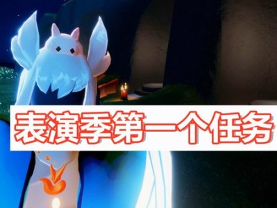光遇表演季第四个任务(光遇表演季第四个任务攻略)