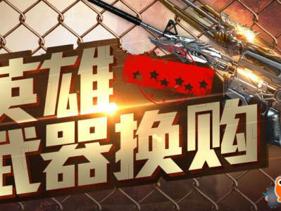 逆战官网最新活动换购_逆战换购活动202011月