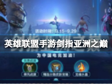 【搬砖攻略】剑指亚洲之巅 剑指亚洲之巅上线时间最新游戏攻略_手游下载