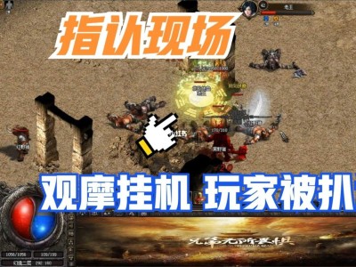 复古传奇手游脱机挂机辅助，复古传奇手游脱机挂机辅助怎么用