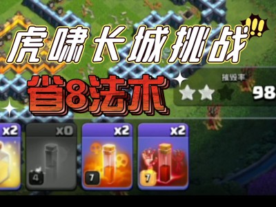 部落冲突虎啸长城挑战_部落冲突虎啸长城挑战怎么过
