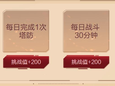 逆战塔防挑战季测试有什么奖励_逆战塔防毕业活动2020选哪个