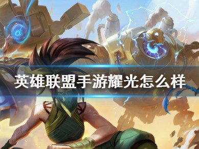 【搬砖攻略】
英雄联盟手游耀光介绍游戏攻略_手游下载