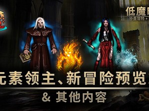 【端游推荐】低魔时代 v0.91.65 中文（解压即玩）游戏攻略_手游下载