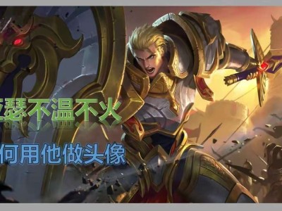 【资讯】亚瑟热度不高，为何用来当王者荣耀的头像？主要因为这3点游戏攻略_手游下载