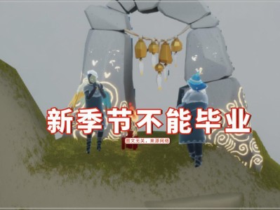光遇新季节什么时候结束(光遇季节什么时候结束深渊季节)
