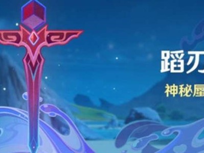 【原神搬运】《原神》4.0版本蹈刃破决活动说明游戏攻略_手游下载