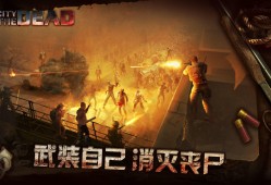 【手游推荐】《丧尸之城》无限货币游戏攻略_手游下载