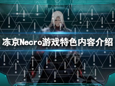 【游戏攻略】冻京Necro游戏攻略_手游下载