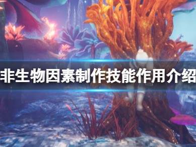 【游戏攻略】《非生物因素》制作技能作用介绍游戏攻略_手游下载
