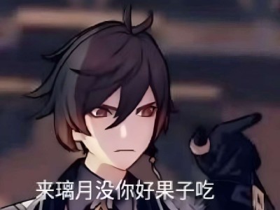 原神沙雕表情包游戏攻略_手游下载